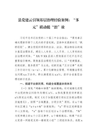 县党建云引领基层治理经验案例：“多元”联动提“治”效