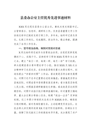 县委办公室主任优秀先进事迹材料