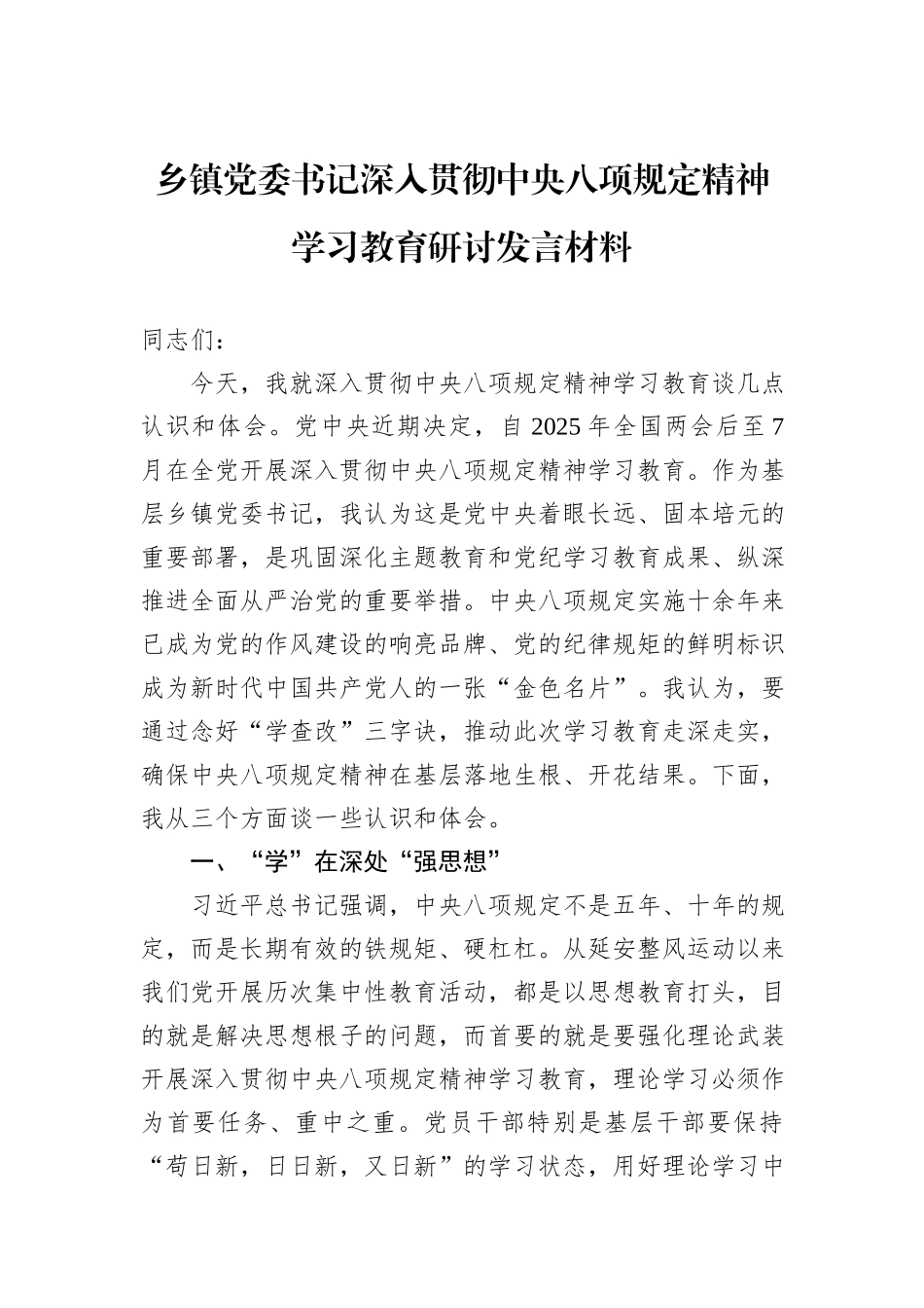 乡镇党委书记深入贯彻中央八项规定精神学习教育研讨发言材料_第1页