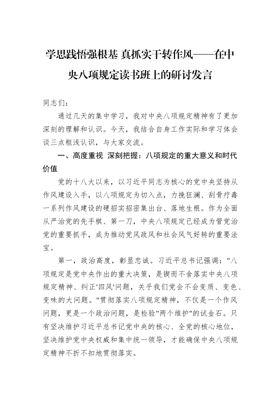 学思践悟强根基+真抓实干转作风——在中央八项规定读书班上的研讨发言_第1页