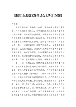 巡察组在巡察工作动员会上的讲话提纲