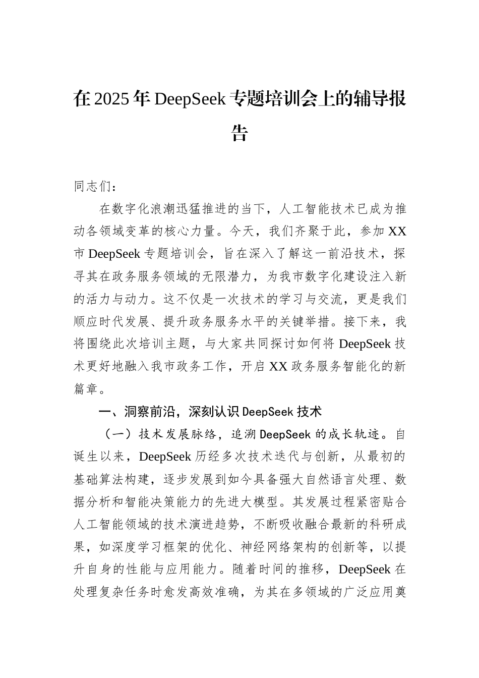 在2025年DeepSeek专题培训会上的辅导报告_第1页