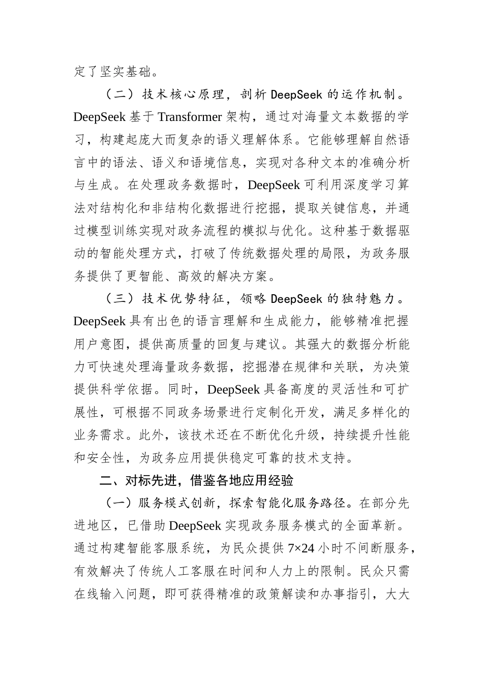 在2025年DeepSeek专题培训会上的辅导报告_第2页