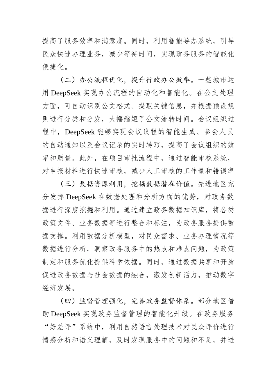 在2025年DeepSeek专题培训会上的辅导报告_第3页