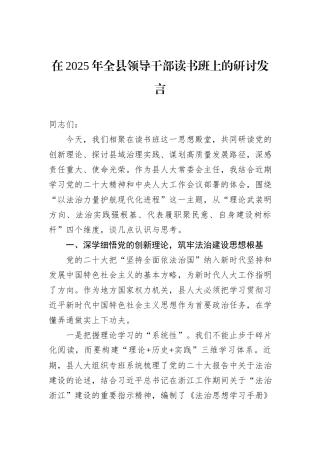 在2025年全县领导干部读书班上的研讨发言