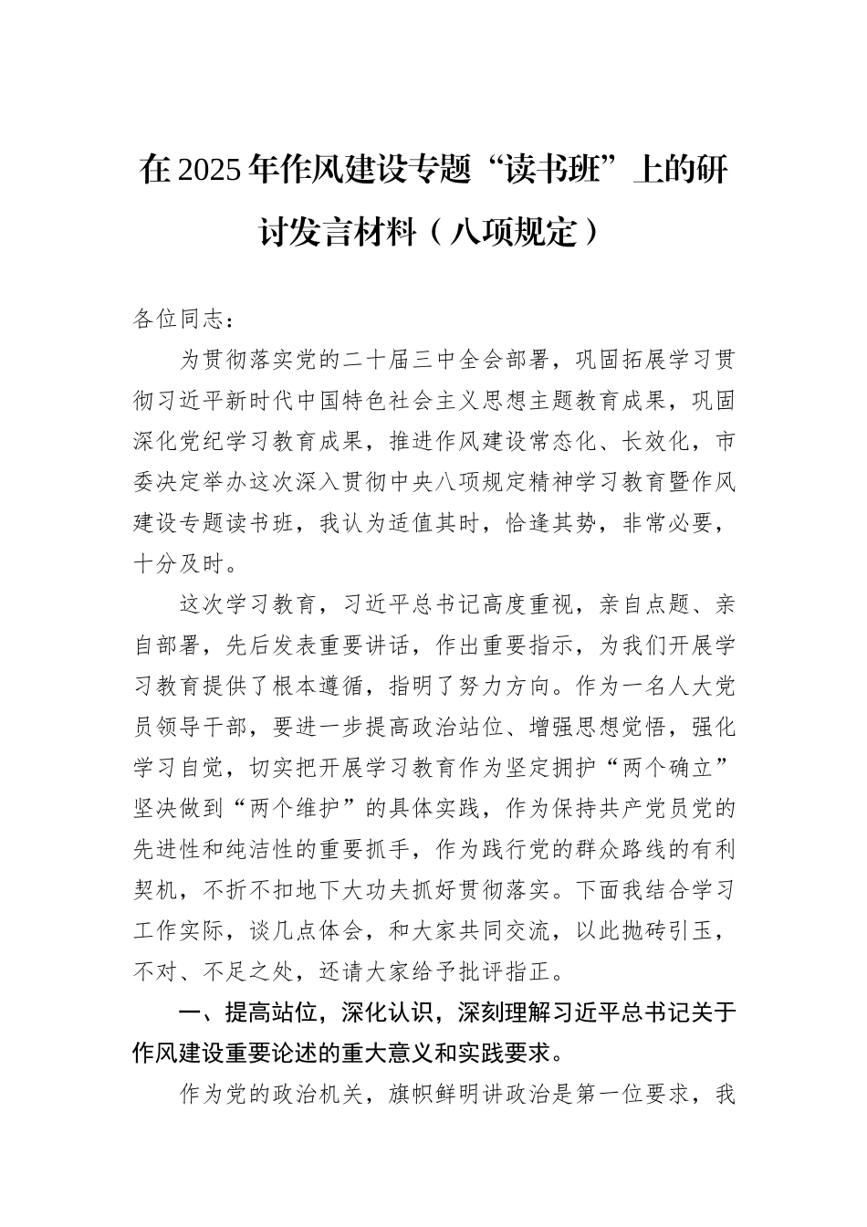 在2025年作风建设专题“读书班”上的研讨发言材料（八项规定）_第1页