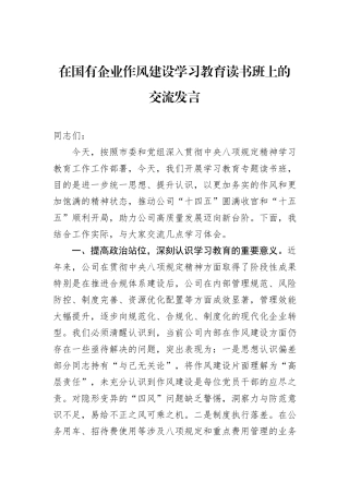 在国有企业作风建设学习教育读书班上的交流发言