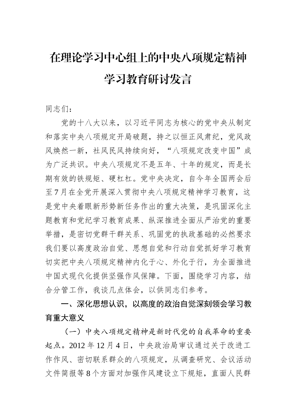 在理论学习中心组上的中央八项规定精神学习教育研讨发言_第1页