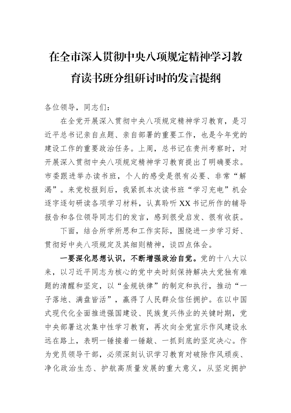 在全市深入贯彻中央八项规定精神学习教育读书班分组研讨时的发言提纲_第1页
