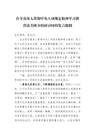 在全市深入贯彻中央八项规定精神学习教育读书班分组研讨时的发言提纲