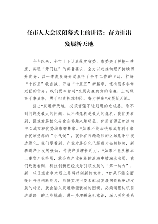 在市人大会议闭幕式上的讲话：奋力拼出发展新天地