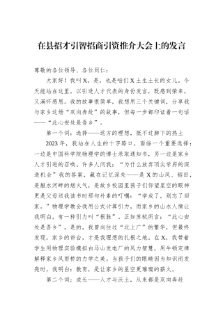 在县招才引智招商引资推介大会上的发言