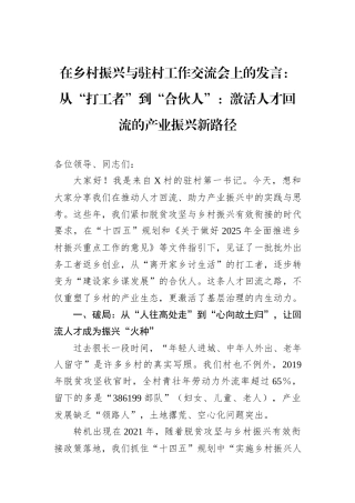 在乡村振兴与驻村工作交流会上的发言：从“打工者”到“合伙人”：激活人才回流的产业振兴新路径
