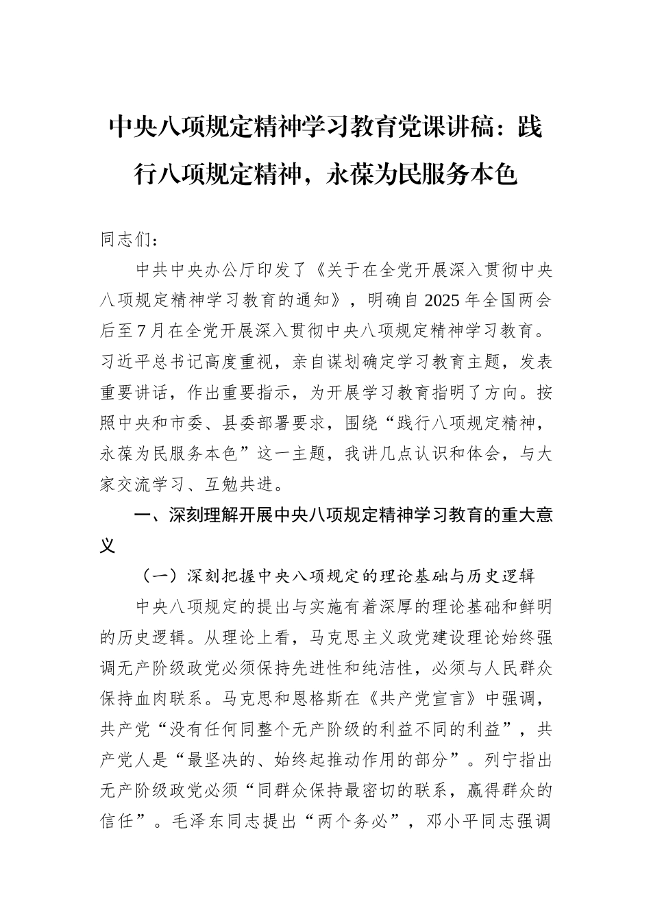 中央八项规定精神学习教育党课讲稿：践行八项规定精神，永葆为民服务本色_第1页