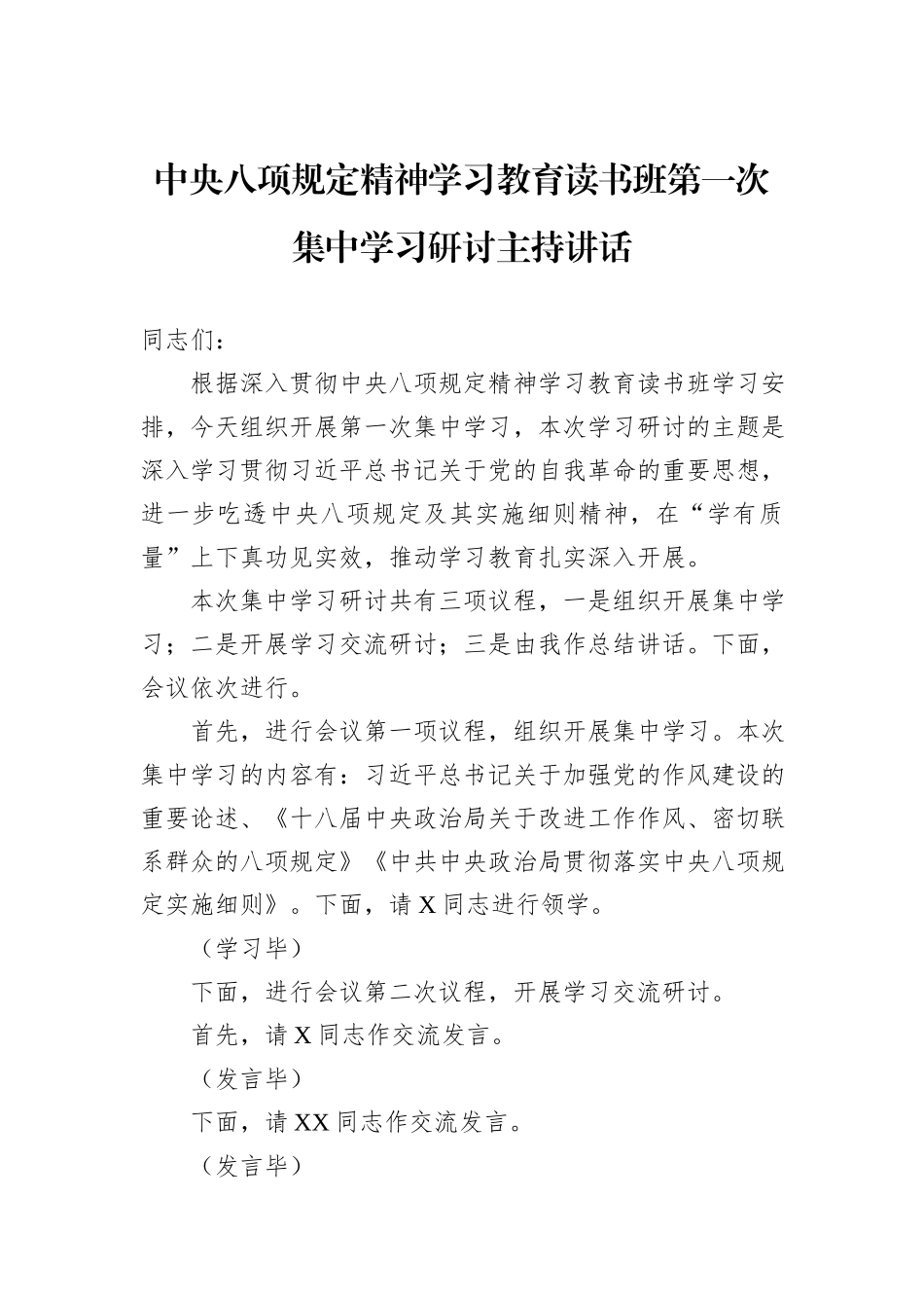 中央八项规定精神学习教育读书班第一次集中学习研讨主持讲话_第1页
