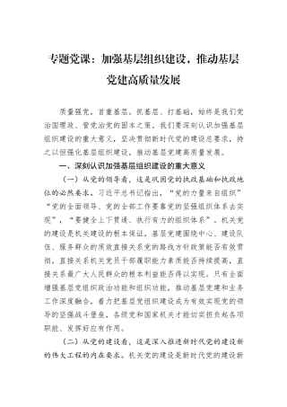 专题党课：加强基层组织建设，推动基层党建高质量发展