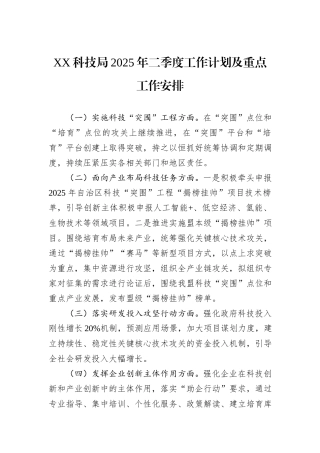 XX科技局2025年二季度工作计划及重点工作安排
