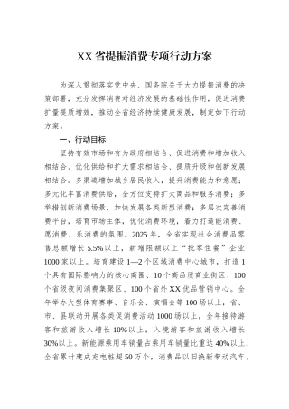 XX省提振消费专项行动方案