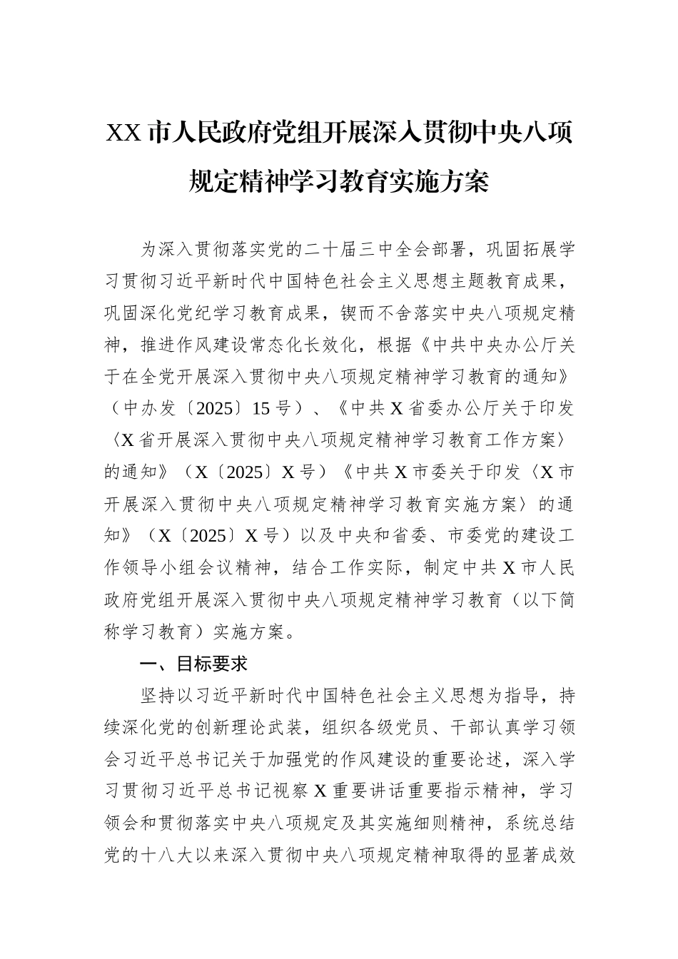 XX市人民政府党组开展深入贯彻中央八项规定精神学习教育实施方案_第1页