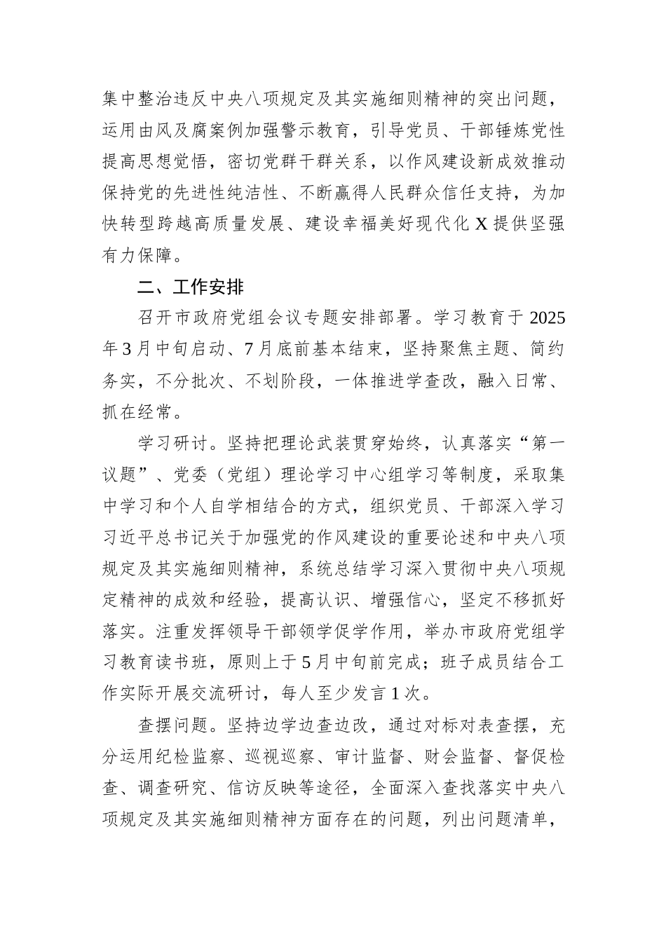 XX市人民政府党组开展深入贯彻中央八项规定精神学习教育实施方案_第2页