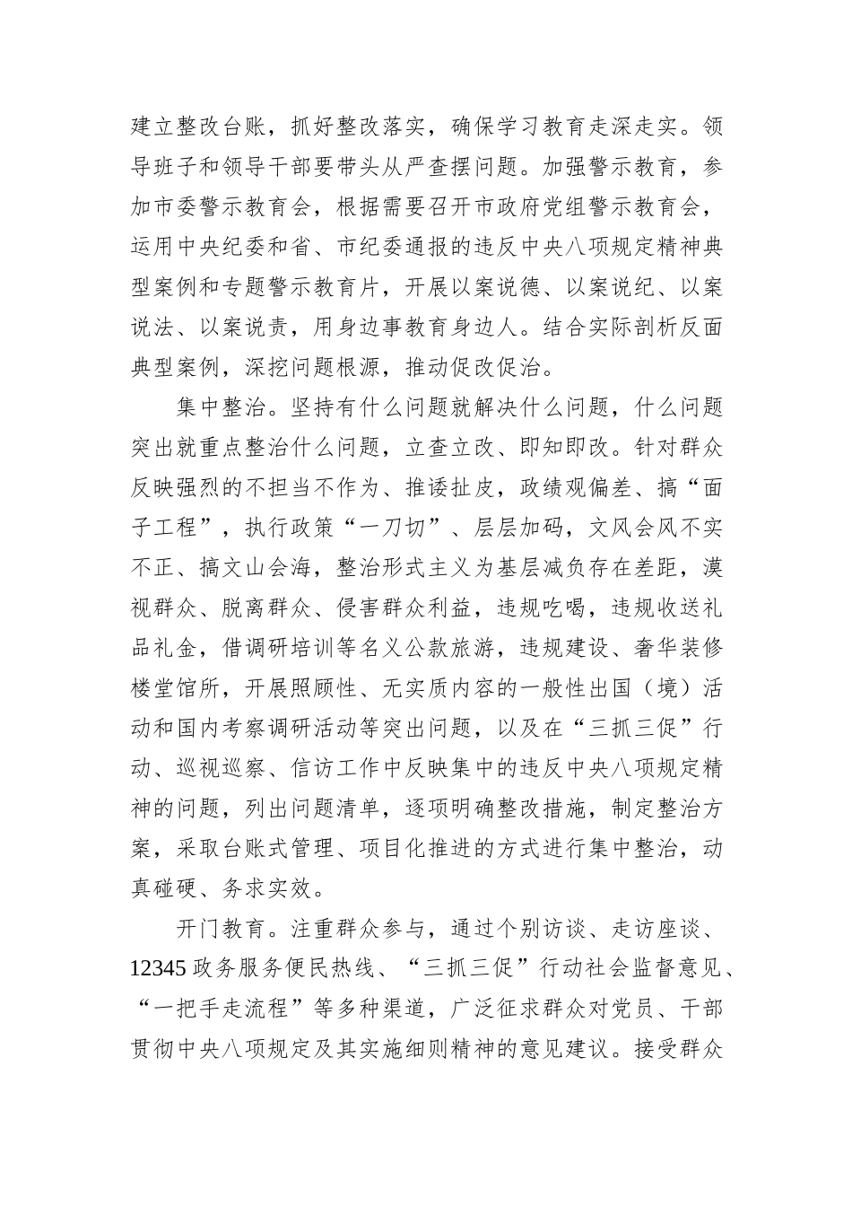 XX市人民政府党组开展深入贯彻中央八项规定精神学习教育实施方案_第3页