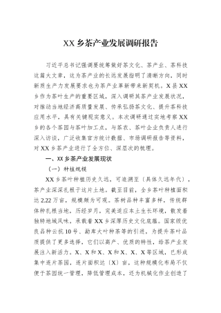 XX乡茶产业发展调研报告