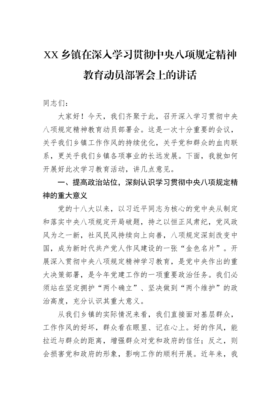 XX乡镇在深入学习贯彻中央八项规定精神教育动员部署会上的讲话_第1页