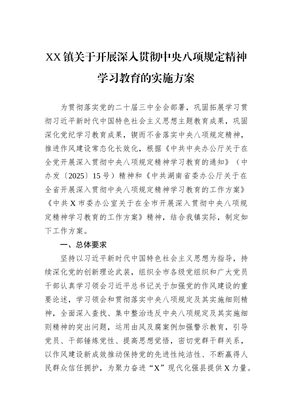 XX镇关于开展深入贯彻中央八项规定精神学习教育的实施方案_第1页