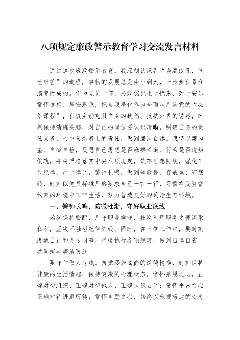 八项规定廉政警示教育学习交流发言材料_第1页