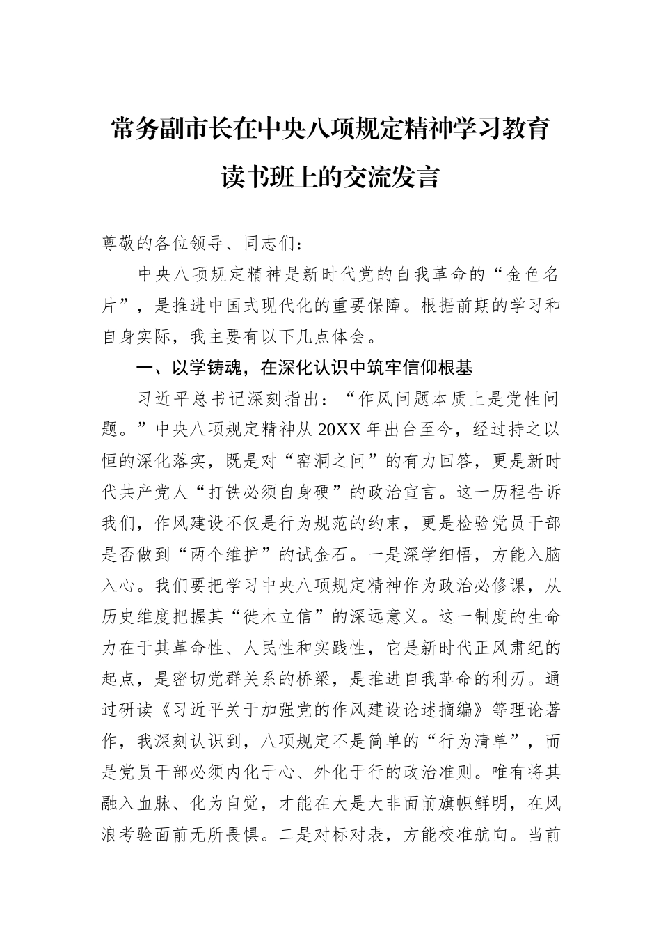 常务副市长在中央八项规定精神学习教育读书班上的交流发言_第1页