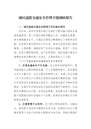 城区道路交通安全管理专题调研报告