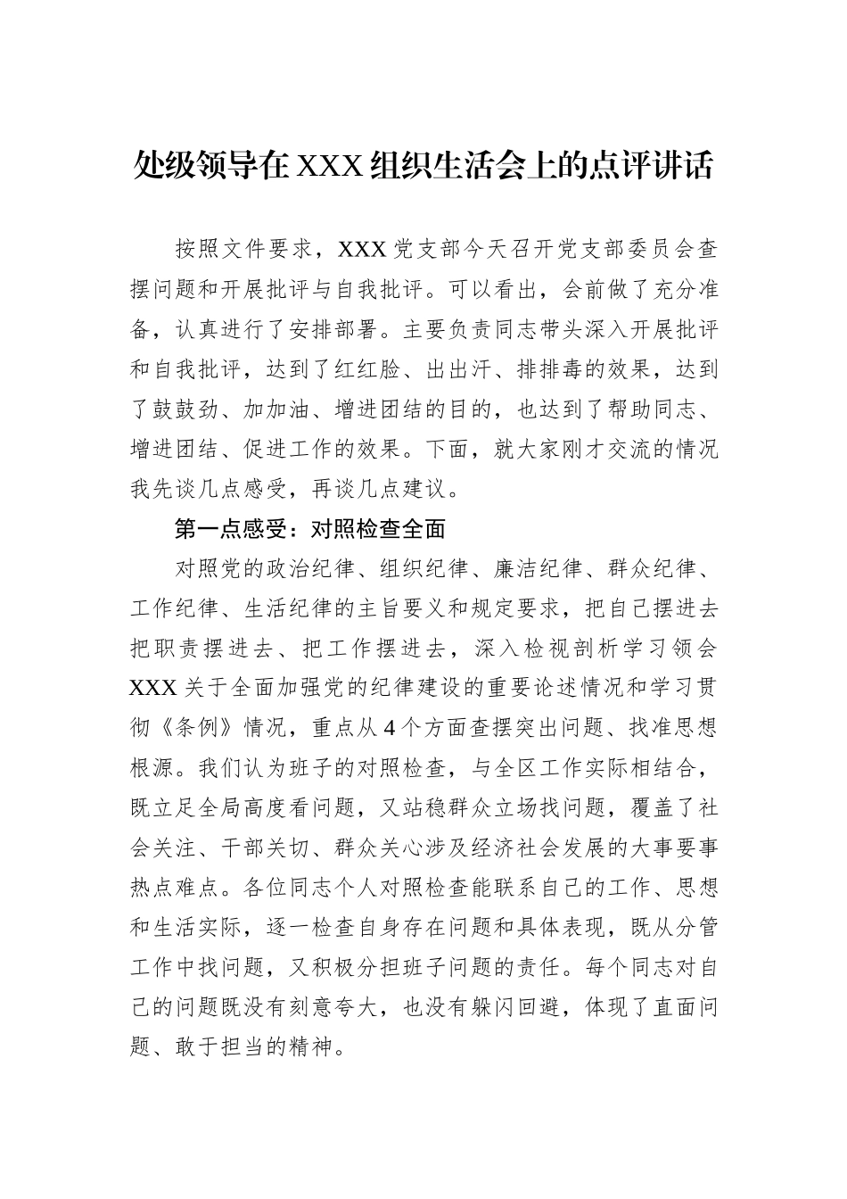 处级领导在XXX组织生活会上的点评讲话_第1页