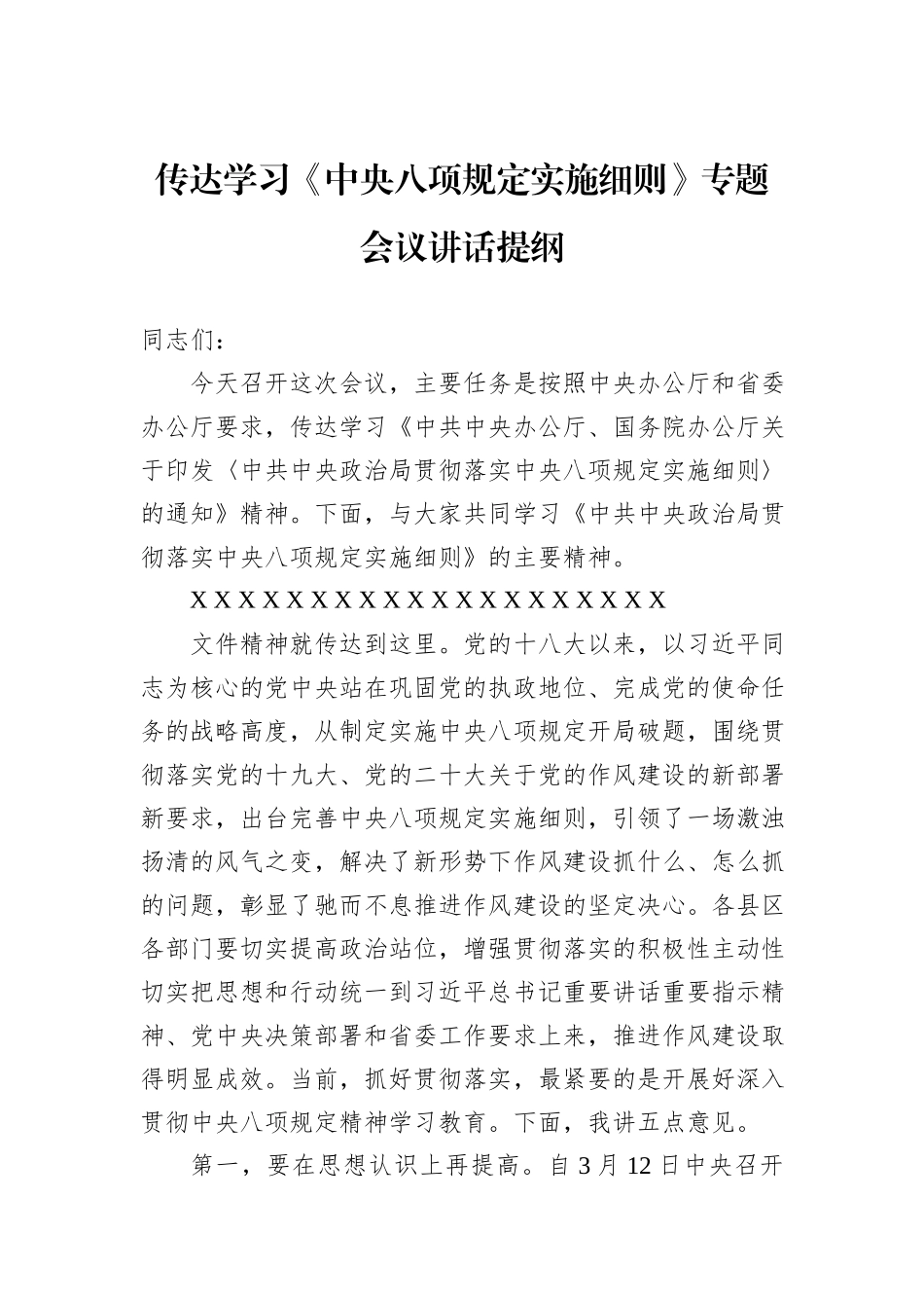 传达学习《中央八项规定实施细则》专题会议讲话提纲_第1页