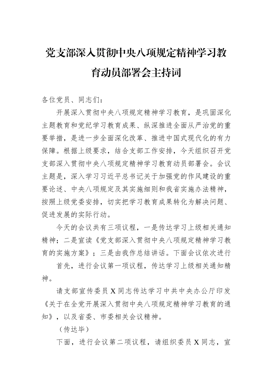 党支部深入贯彻中央八项规定精神学习教育动员部署会主持词_第1页