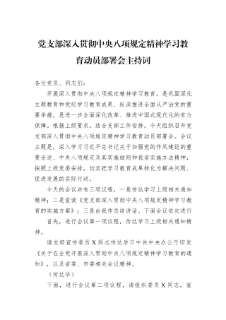 党支部深入贯彻中央八项规定精神学习教育动员部署会主持词