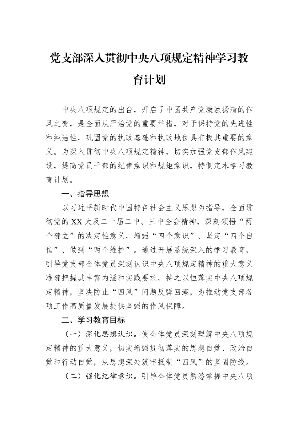 党支部深入贯彻中央八项规定精神学习教育计划_第1页