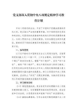 党支部深入贯彻中央八项规定精神学习教育计划