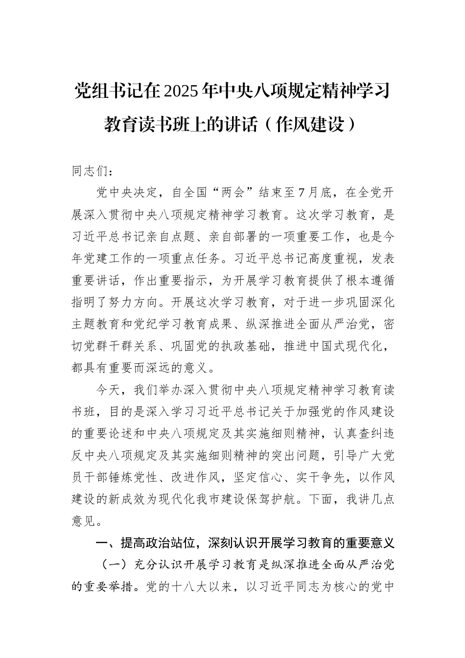 党组书记在2025年中央八项规定精神学习教育读书班上的讲话（作风建设）_第1页
