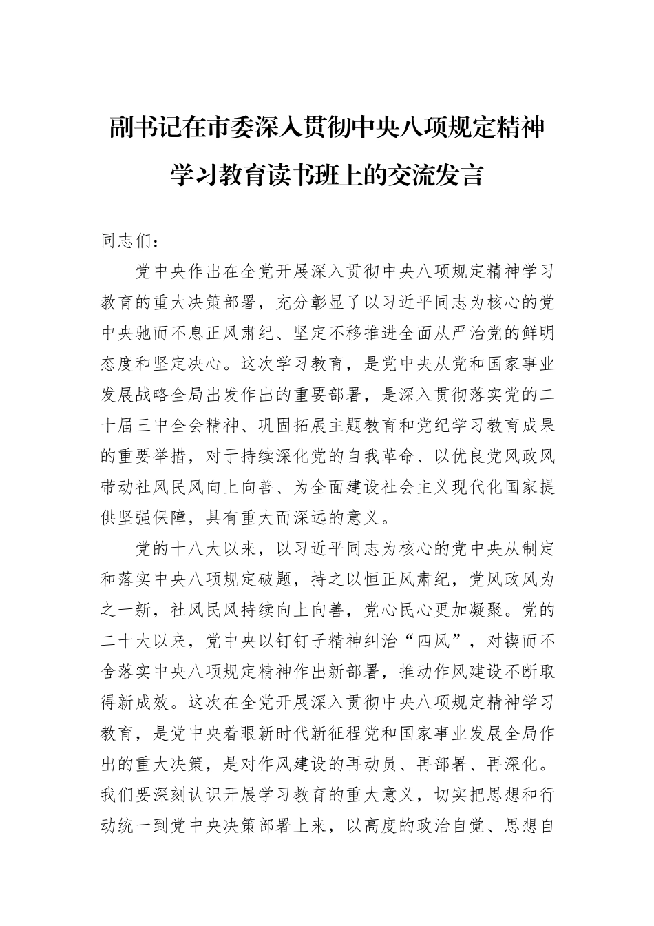 副书记在市委深入贯彻中央八项规定精神学习教育读书班上的交流发言_第1页