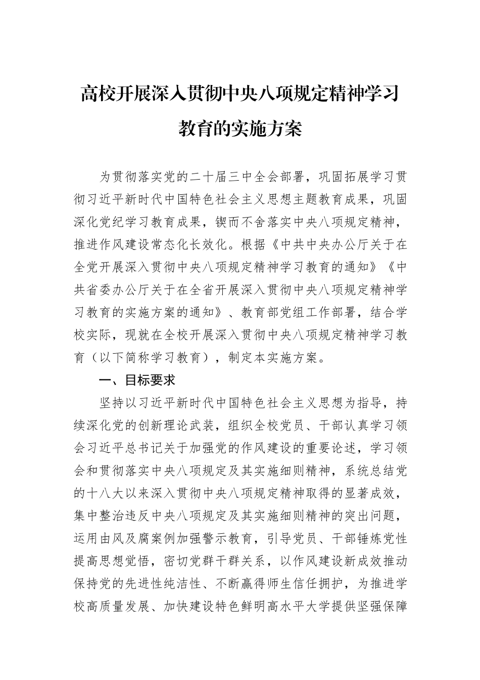 高校开展深入贯彻中央八项规定精神学习教育的实施方案_第1页