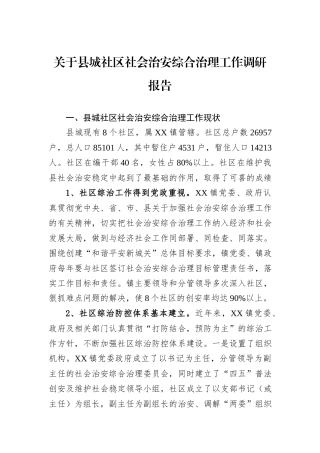 关于县城社区社会治安综合治理工作调研报告