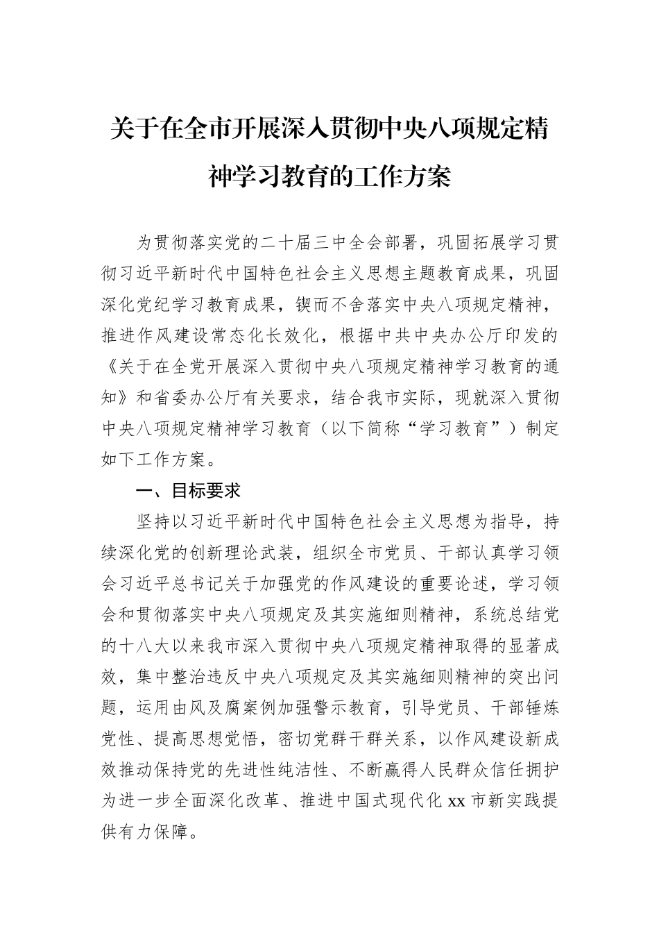 关于在全市开展深入贯彻中央八项规定精神学习教育的工作方案_第1页