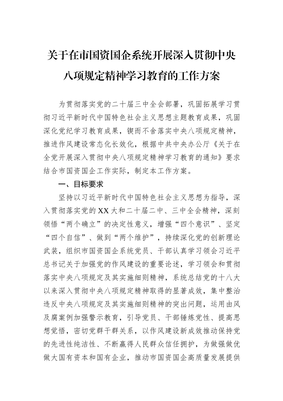 关于在市国资国企系统开展深入贯彻中央八项规定精神学习教育的工作方案_第1页