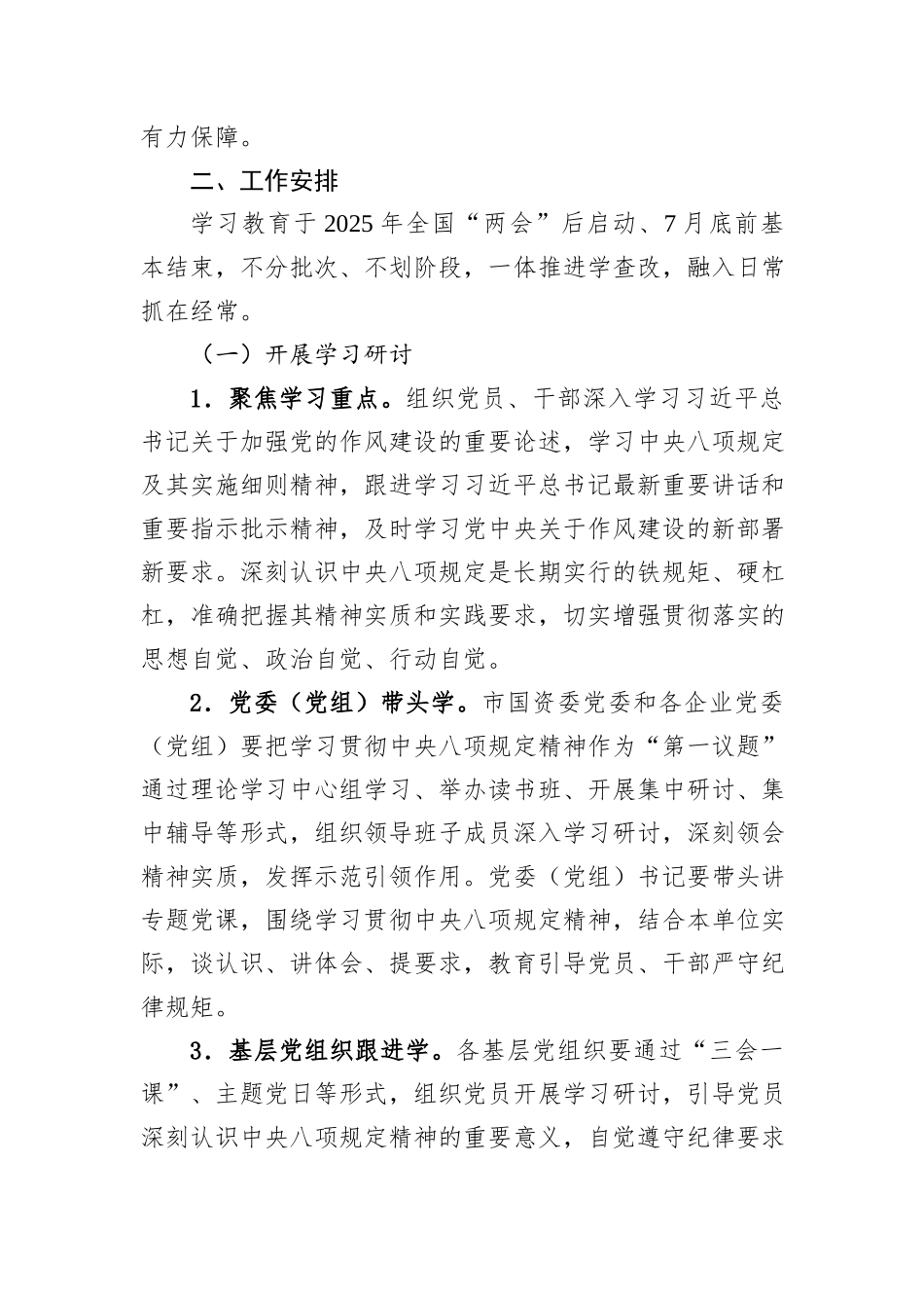 关于在市国资国企系统开展深入贯彻中央八项规定精神学习教育的工作方案_第2页
