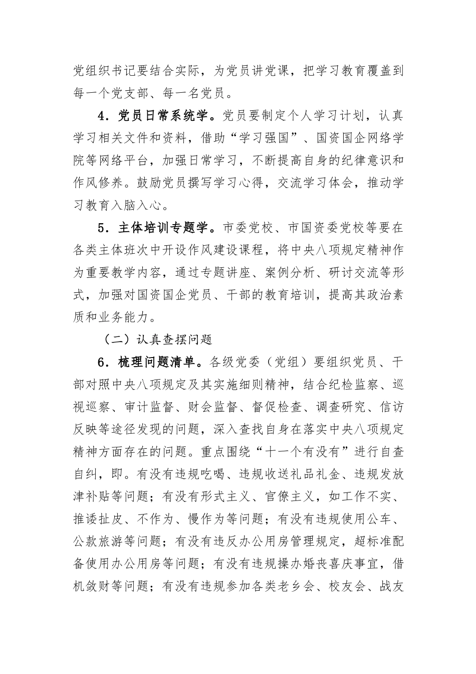 关于在市国资国企系统开展深入贯彻中央八项规定精神学习教育的工作方案_第3页