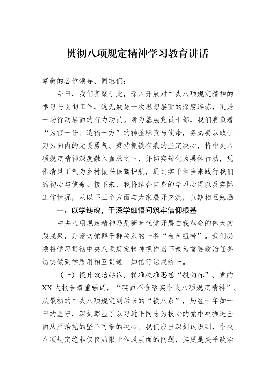 贯彻八项规定精神学习教育讲话_第1页