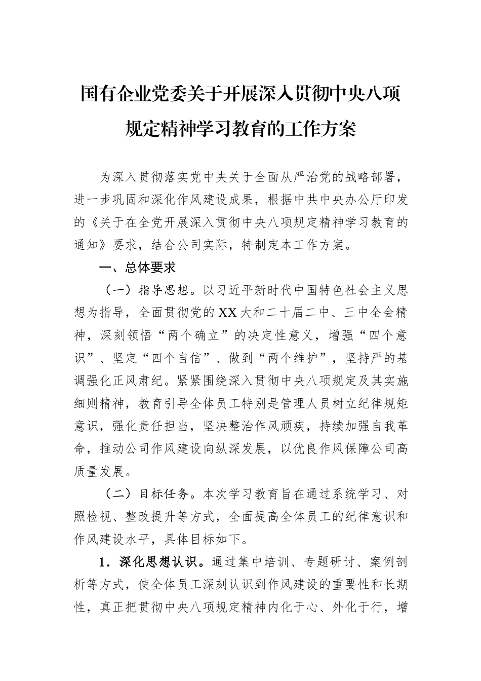 国有企业党委关于开展深入贯彻中央八项规定精神学习教育的工作方案_第1页