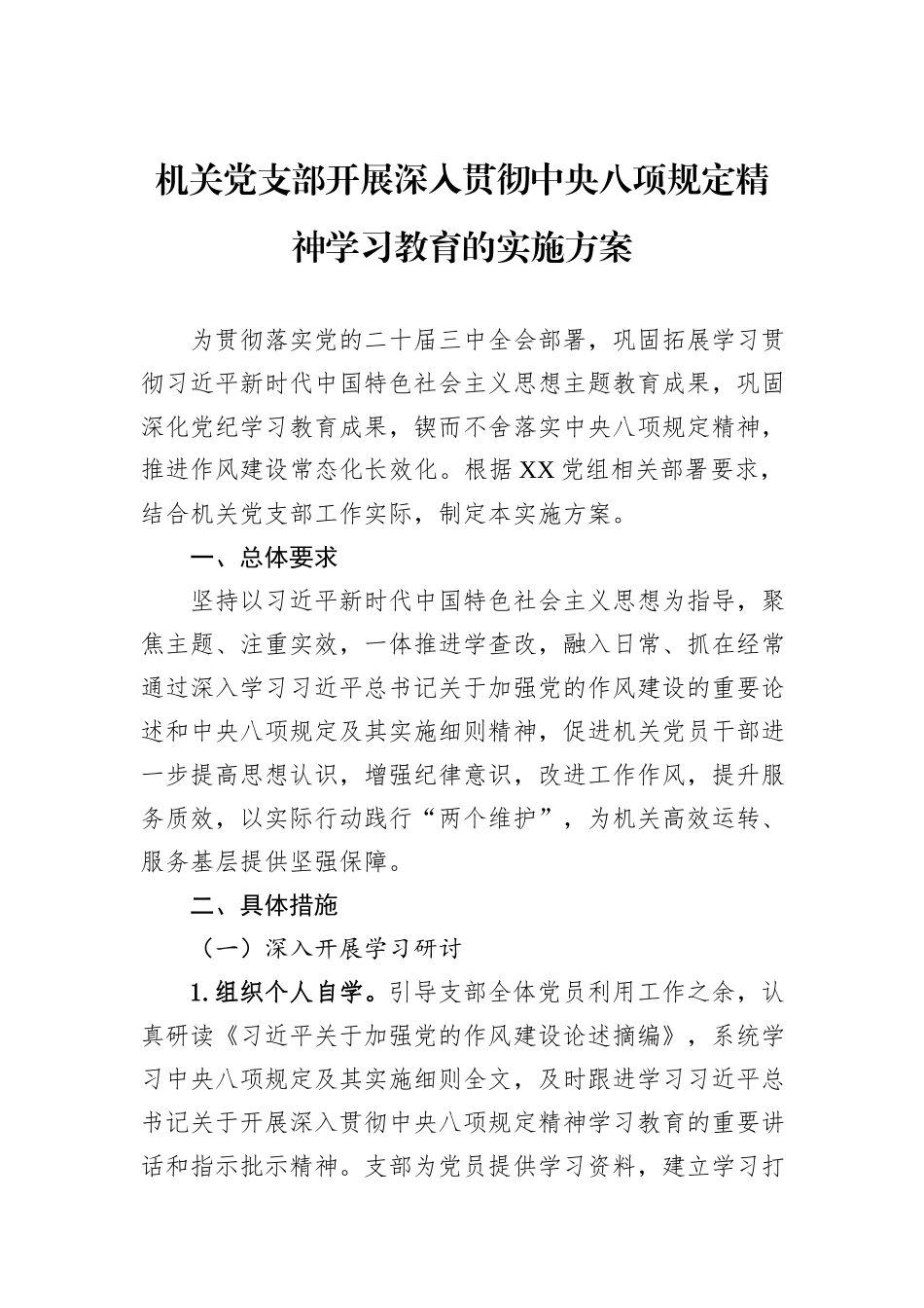 机关党支部开展深入贯彻中央八项规定精神学习教育的实施方案_第1页