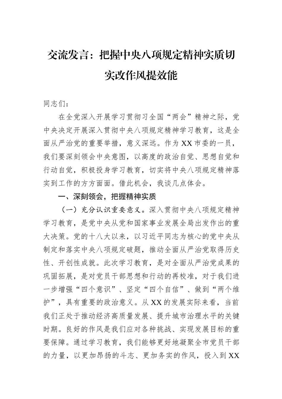 交流发言：把握中央八项规定精神实质切实改作风提效能_第1页