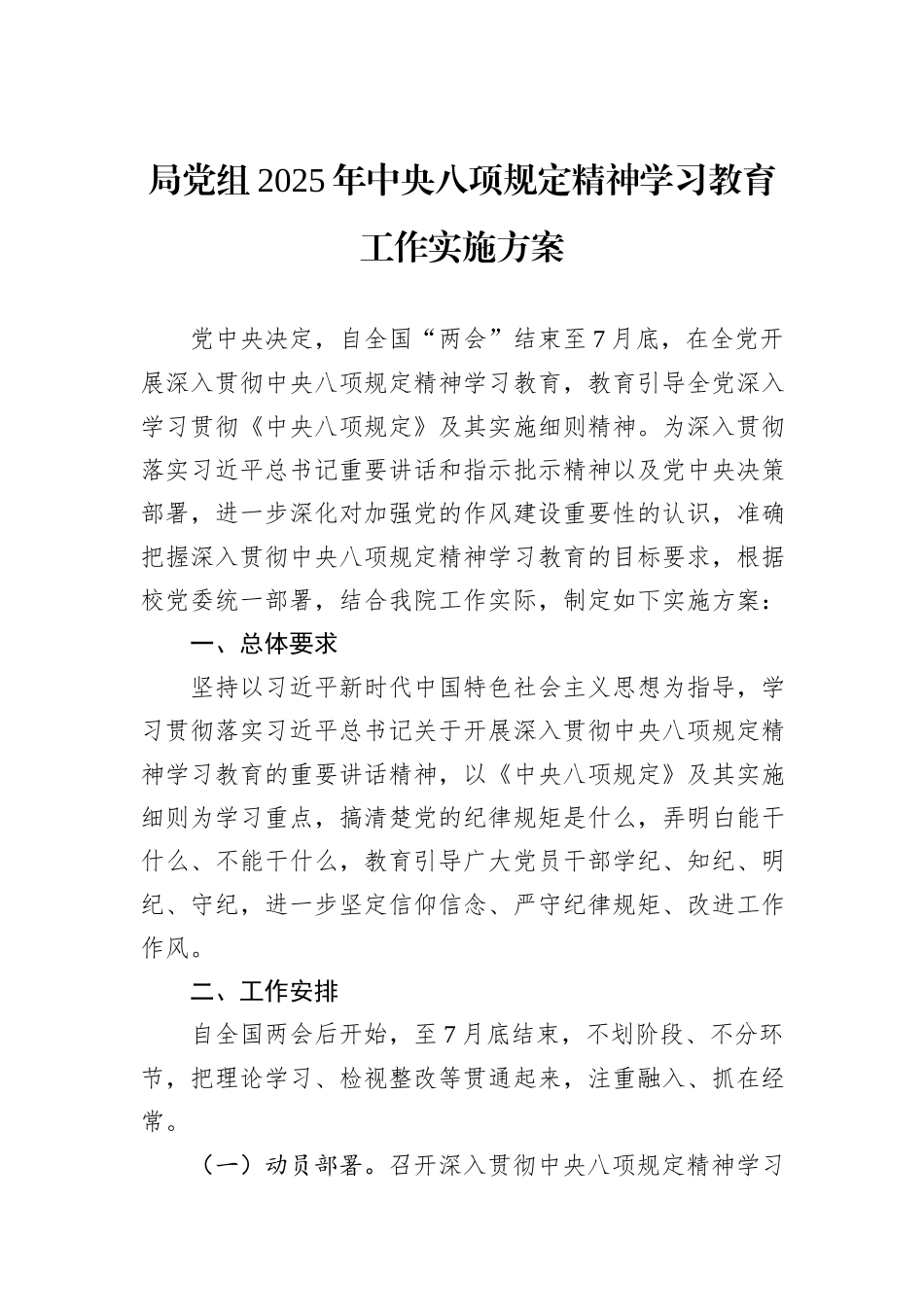 局党组2025年中央八项规定精神学习教育工作实施方案_第1页